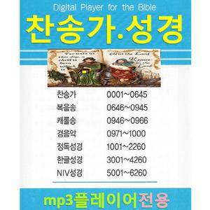 SD카드 전자성경 6260파일 찬송가 복음송 캐롤송 경음악 정독 한글성경 구약 신약 NIV 복음성가 예배 전도 심방 부흥회 수련회 찬양 효도라디오 mp3 음원칩