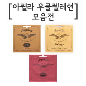 아퀼라 우쿨렐레스트링 셋트/소프라노/콘서트 레귤러/LOW-G/우크렐레줄 레드 콘서트 LOW G/7U 8U 85U 86U