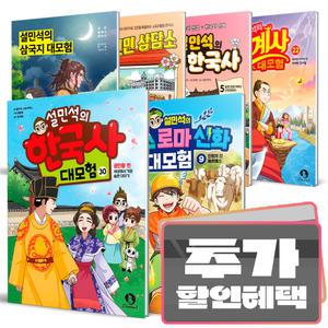 카드+선물) 설민석의 한국사 세계사 삼국지 대모험 세트 선택 구매/ 한국 세계 역사 학습만화