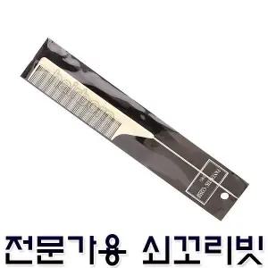 프로 쇠꼬리빗 전문가용 컷트빗 브러쉬 헤어빗 커트빗 이발소 미용실 미용가위 쇠빗 꼬리빗 가위빗