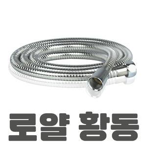 로얄 황동 샤워호스 2m 메탈 샤워기호스 샤워줄