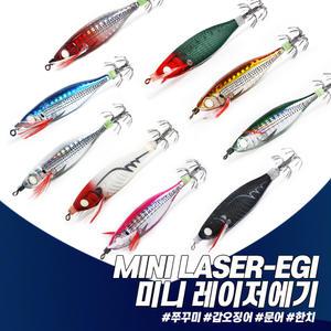 MINI 레이저에기 쭈꾸미 갑오징어 두족류 문어 한치 호레기 하드베이트