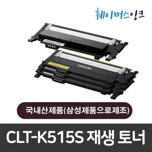 [삼성전자] CLT-K515S 국내산제조 재생토너 SL-C515/C515W/SL-C565W/C565FW/HYP