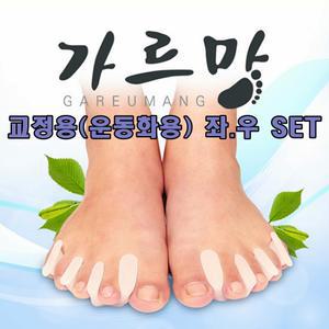 가르망 실버 발가락교정기 교정용(운동화용) 좌.우1세트