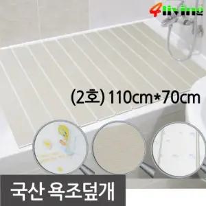 [포리빙]국산 욕조덮개(2호-중) 110x70 (반신욕/욕조커버)