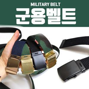{효정무역}{군용벨트}밸트/밀리터리/버클개별OPP포장/고급형/인쇄가능