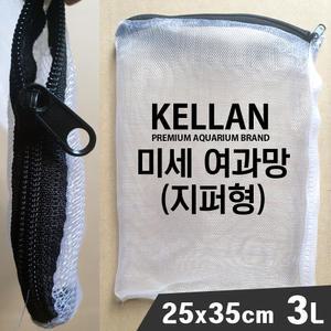 켈란 지퍼형 여과망 1L 3L /수족관 어항 필터 여과기 부속품 볼 링 여과재 여과제 구피 섭스프로 시포락스