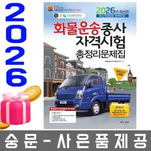 책과상상 화물운송종사자격시험 총정리문제집 (8절)