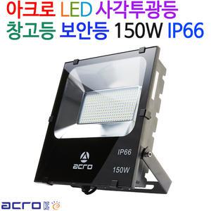 아크로 LED 사각투광등 보안등 150W IP66