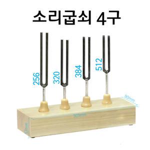소리굽쇠 4구