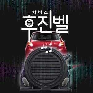 카비스 후진벨 전기차 경고음 둥둥 볼륨조절 IP67 멜로디 백부저 12V24V