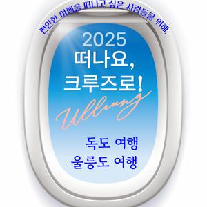 [포항영일만항 출발]크루즈여행 울릉도 &독도여행 2박3일