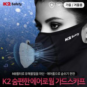 K2 Safety 에어로웜 숨편한 가드스카프+교체형 MB필터 5매 포함 자전거 마스크 겨울용