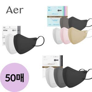 [aer] 아에르마스크 KF94/KF80 50매 모음전! 스탠다드 어드밴스드 라이트핏 새부리형 컬러마스크