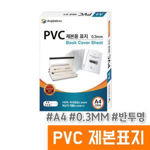 [오피스스토어] 삼은 PVC 제본표지 (A4/0.3MM/반투명)
