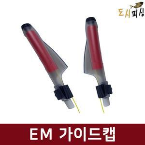 도시피싱 경사 EM 가이드캡 낚시대 보호캡