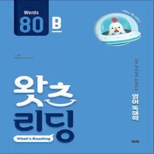 [카드10%] 왓츠 리딩 Words 80B - 초등 영어 독해