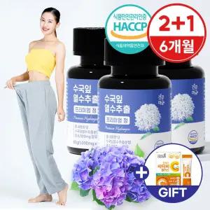 수국잎 열수 추출물 수국 효능 국내산 프리미엄 정 3병(6개월분)