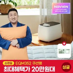 경동나비엔 온수매트 EQM352-SH 쿠션형 싱글 / 숙면 전기 매트 장판 요 / 신세계상품권