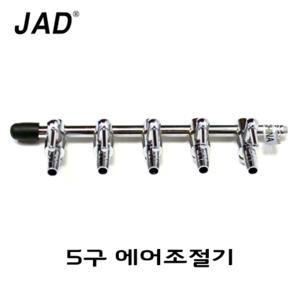 JAD 스테인레스 5구 에어 분지/수족관 어항 수조 분배기 펌프 산소 기포기 영남 브로와 호스 연결관 조절기