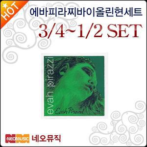 에바피라찌 바이올린현세트 Evah Pirazzi 3 4 1 2 SET