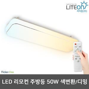 라이톤 LED주방등 사각 리모컨 주방등(은테) 50W 색변환 디밍 삼성칩