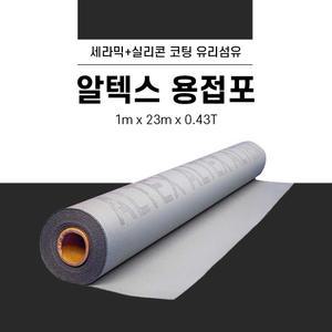 알텍스 1m*23m*0.43T 용접포 불연포 방염포 불티방지포