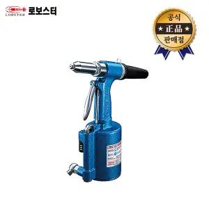 로보스터 에어리베터기 AR-011MX AR011MX 일본산 리베터기 리벳건 LOBSTER