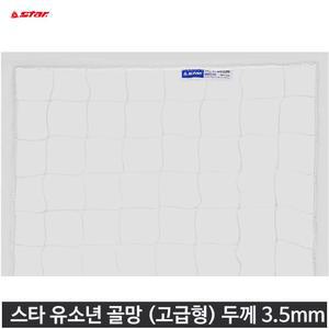 스타 유소년 축구 골망 고급형 3.5mm SN251H
