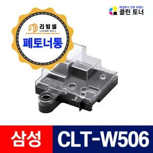 삼성 CLT-W506 폐토너통 SL-C3060ND FR CLP-680 CLX-6260FR 프린터 호환