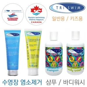 미국 트라이스윔 수영장 염소제거 바디워시 샴푸 일반용 키즈용 선택