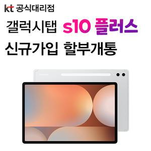 삼성 갤럭시탭 S10 플러스 KT 요금제 가입 24개월 약정