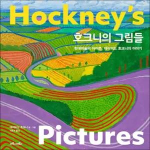 호크니의 그림들 - 현대 미술의 아이콘 데이비드 호크니의 이야기