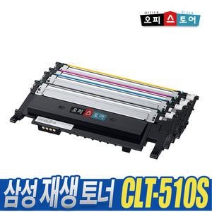 삼성 재생토너 CLT-K510S SL-C510 C510W C513 C513W C563W C563FW 컬러 레이저프린터