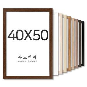 우드 40x50 사이즈 액자 틀 프레임 그림 포스터 보석 십자수