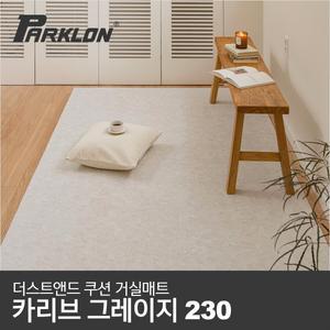 더스트앤드 쿠션 거실매트 카리브그레이지 230 (230x140x0.55cm)