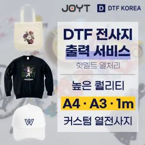 DTF 전사지 열전사지 맞춤 출력 커스텀 주문제작 굿즈 의류 티셔츠 가방 프린팅 필름 인쇄 서비스