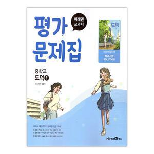 [T멤버십10%+선물] 미래엔 교과서 중등 도덕 1 평가문제집 / 미래엔