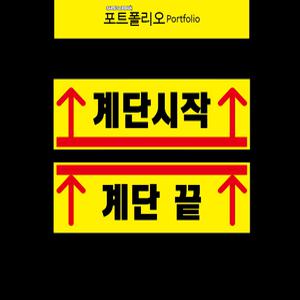 계단시작 끝 학교안전스티커