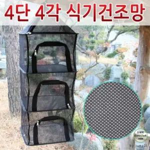 캠핑 4단 식기건조망 가방포함 사각식기건조대 용품 재현산업 낚시 텐트 차박 야영 타프 4각