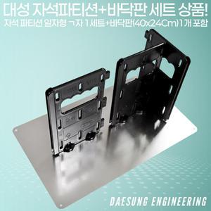 대성 배달통 자석 파티션 국산 일자형 칸막이 ㄱ자1세트+GI바닥판 40x24cm 세트 상품