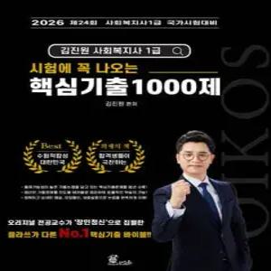 2026 김진원 Oikos 사회복지사1급 시험에 꼭 나오는 핵심기출 1000제 /제24회 사회복지사1급 국가시험대비