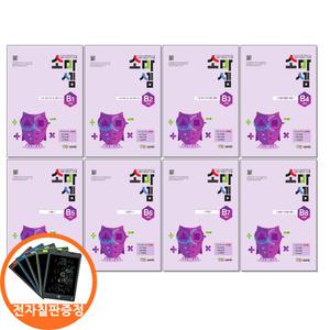 (카드10%+전자칠판) 소마셈 B단계 1-8 세트 전8권 2학년 연산교재