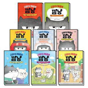 고양이 해결사 깜냥 1-8 권 세트  전8권)
