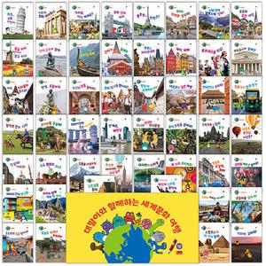 공룡 대발이와 함께하는 세계문화 여행 세트 (전50원) (양장본/세이펜 호환)