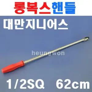 지니어스 롱복스핸들 12.7mmx620mm 소켓핸들 480448P 2006886 힌지핸들 크롬바다니움강 소켓렌치