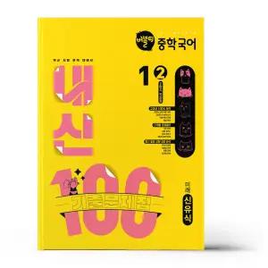 [카드10%+선물] 버블티 내신100 중학 국어 1학년 2학기 전과정 기출문제집 미래(신유식) (2025년)