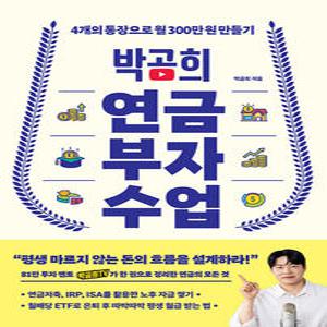 인플루엔셜 박곰희 연금 부자 수업