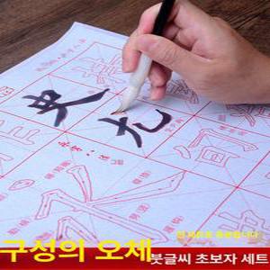 입문용 붓글씨 연습 한자 기초 작품 서예 한글