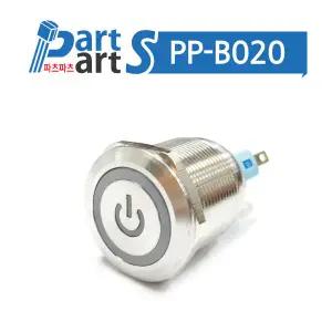 (PP-B020)22파이LED푸쉬버튼스위치MP022S/F11-12V/EDY